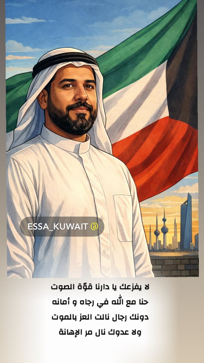 3esa_q's tweet photo. ﴿ رَبِّ اجْعَلْ هَٰذَا الْبَلَدَ آمِنًا ﴾
🇰🇼🇰🇼🇰🇼🇰🇼🇰🇼🇰🇼🇰🇼🇰🇼🇰🇼🇰🇼🇰🇼🇰🇼
#الكويت
#الكويت_خط_أحمر https://t.co/4uv058HIUP