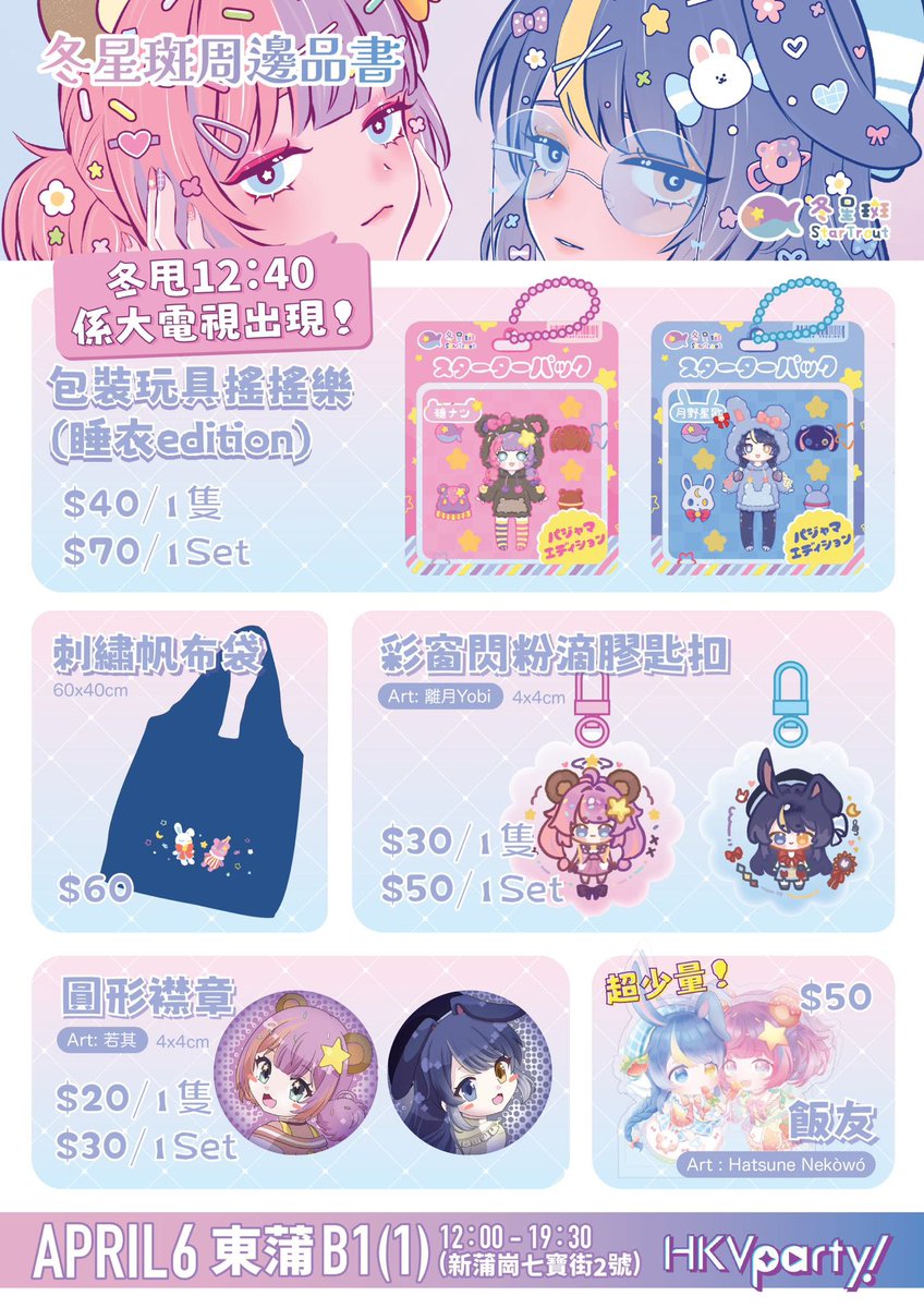 Donuteatdoodle's tweet photo. 【#HKVP2026 冬星斑周邊🐟】
今次有攤呀💜
全部都係冬星斑主題merch🫶✨
全部都好靚好可愛🥹！超感謝各位畫師！

📍 B1 (1) 恢妮冬洛 
📦 無料有Postcard同貼紙✨
🎁 觀迎送禮物！

#hkvparty  #hkvtuber https://t.co/i9faV5iz4n