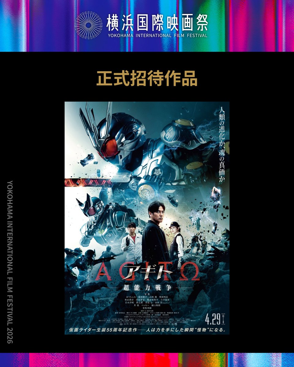 第4回横浜国際映画祭 正式招待作品を紹介！

『アギト－超能力戦争－』

その他の作品発表や上映チケット発売など追加情報をお楽しみに✨️

◆作品名：『アギト－超能力戦争－』
◆監督： 田﨑 竜太
◆キャスト
要 潤
ゆうちゃみ
藤田 瞳子
山崎 潤
柴田 明良
升 毅
秋山 莉奈
田辺 季正
樋口 隆則