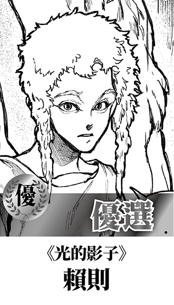 #回顧作品歡迎分享
第十三屆開拓原創大賞 得獎作品 #回顧 #歡迎分享
漫畫組 優選　賴則－光的影子
　
看作品請往這 ➡ facebook.com/FFshort/posts/…
　
最新2026年「第十五屆開拓極短篇原創大賞」
參賽資訊看這邊➡ pse.is/8nw9z5