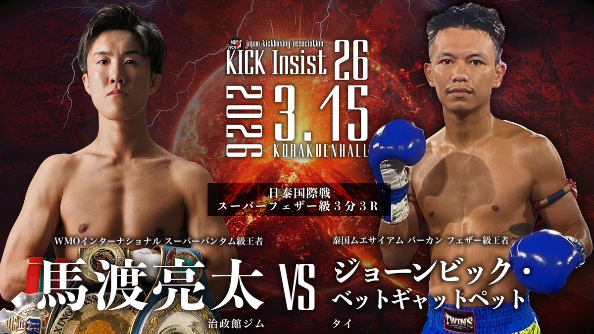 ジャパンキックボクシング協会 tweet media