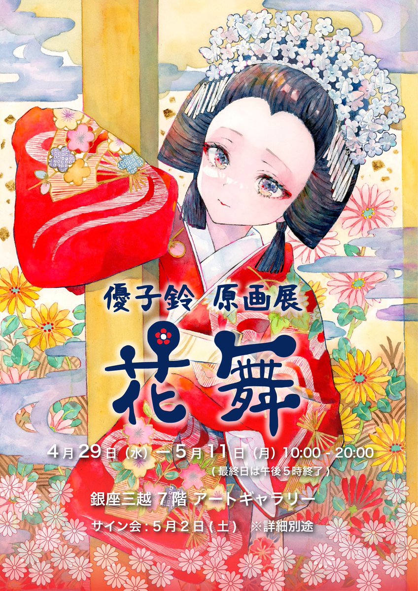 優子鈴（ゆこりん）● 銀座三越個展4/29-5/11 tweet media