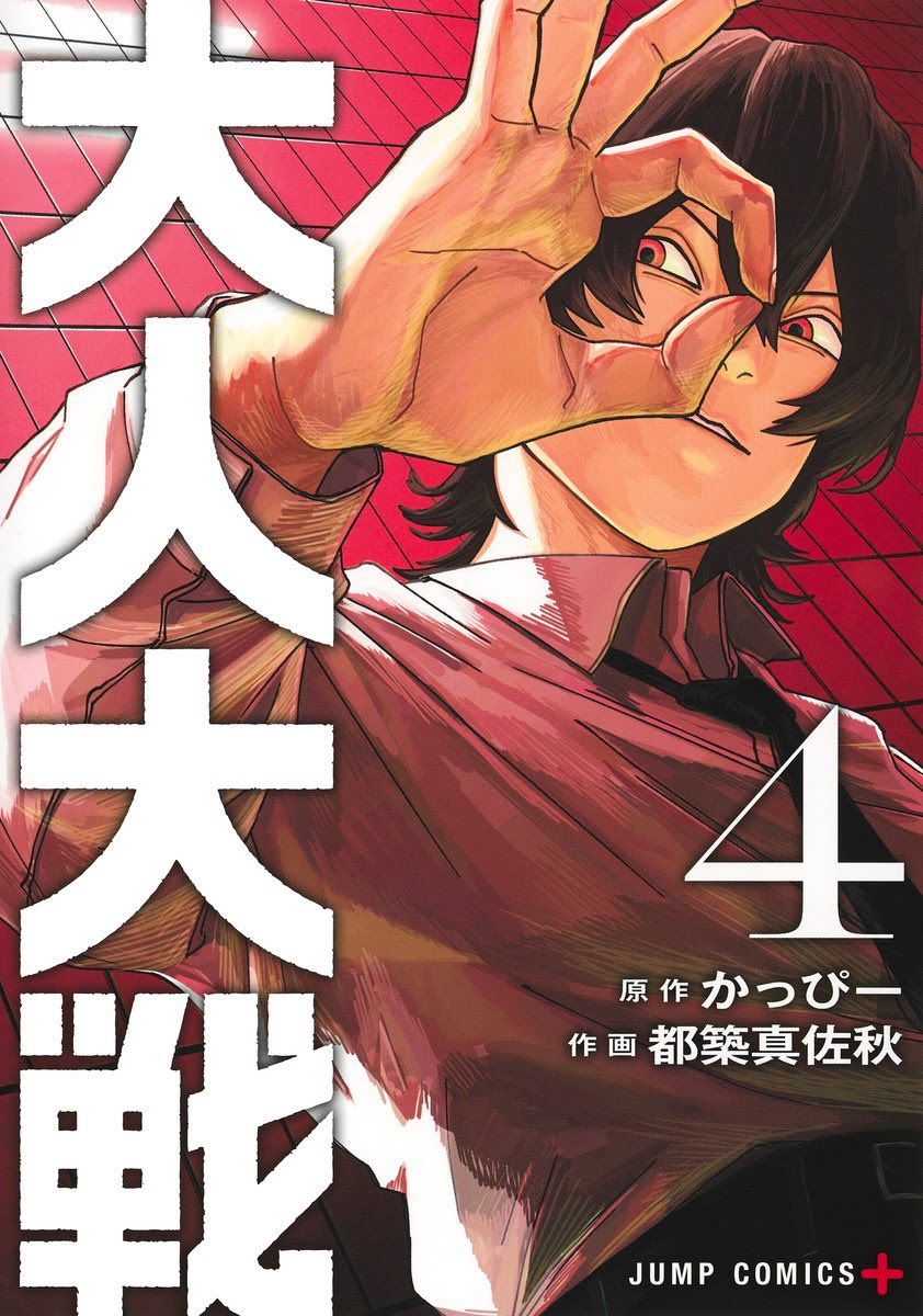 nora_ito's tweet photo. ジャンプ＋「大人大戦」第４巻
日付が変わったら発売スタートです！！

就活編のラストま��収録されてるのでキリが良いです！ぜひコミックス揃えてもらえると嬉しいですー！

どうぞ宜しくお願いします👌
https://t.co/ZjGAoKlZaN https://t.co/ZmYMNktbna