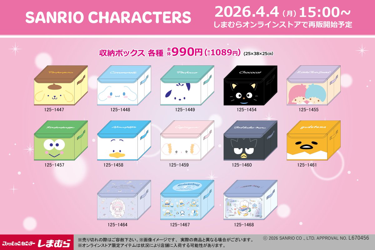 アベイル　しまむら　サンリオキャラクターズ　フタ付き収納ボックス5点セット サンリオキャラクターズ」の収納ボックスが再販決定！ 4/4（土）15：00