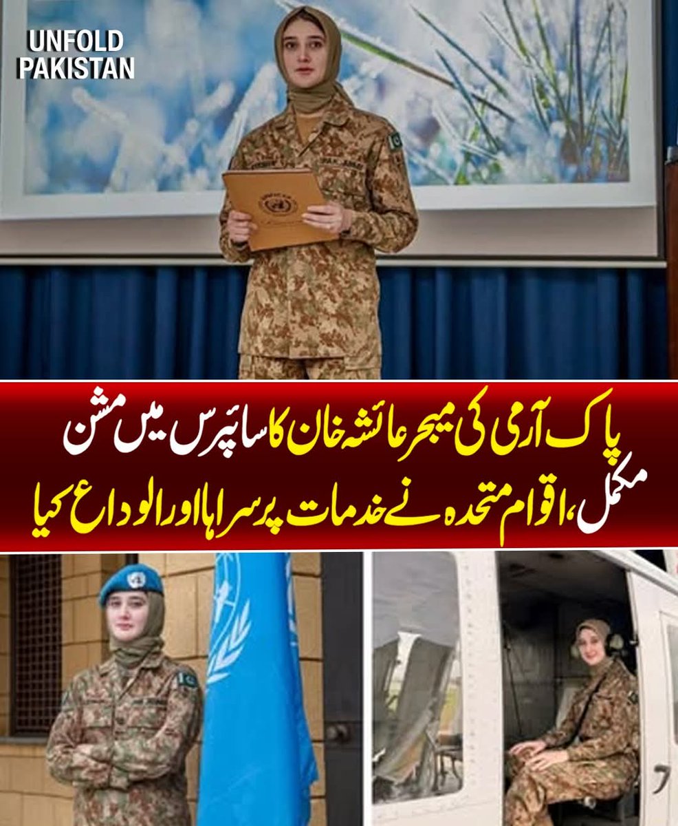 پاک آرمی کی میجر عائشہ خان کا سائپرس میں مشن مکمل، اقوام متحدہ نے خدمات پر سراہا اور الوداع کیا
پاکستان ہمیشہ زندہ باد