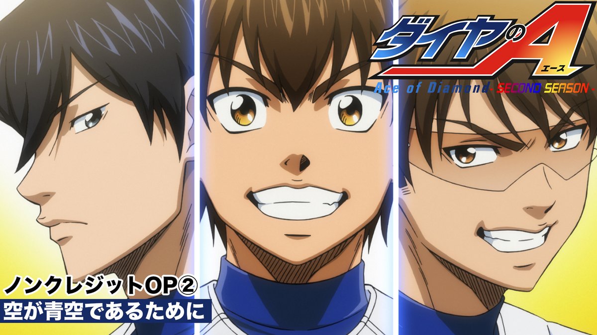 TVアニメ「ダイヤのA」公式 | 4月5日よりテレ東系6局ネット、AT-Xほかにて放送開始 tweet media