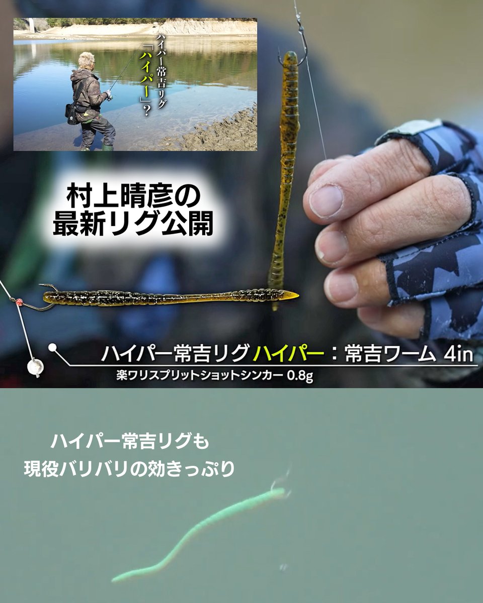 村上晴彦の最新爆釣リグ！往年の釣れ釣れリグの進化版⁉「ハイパー常吉