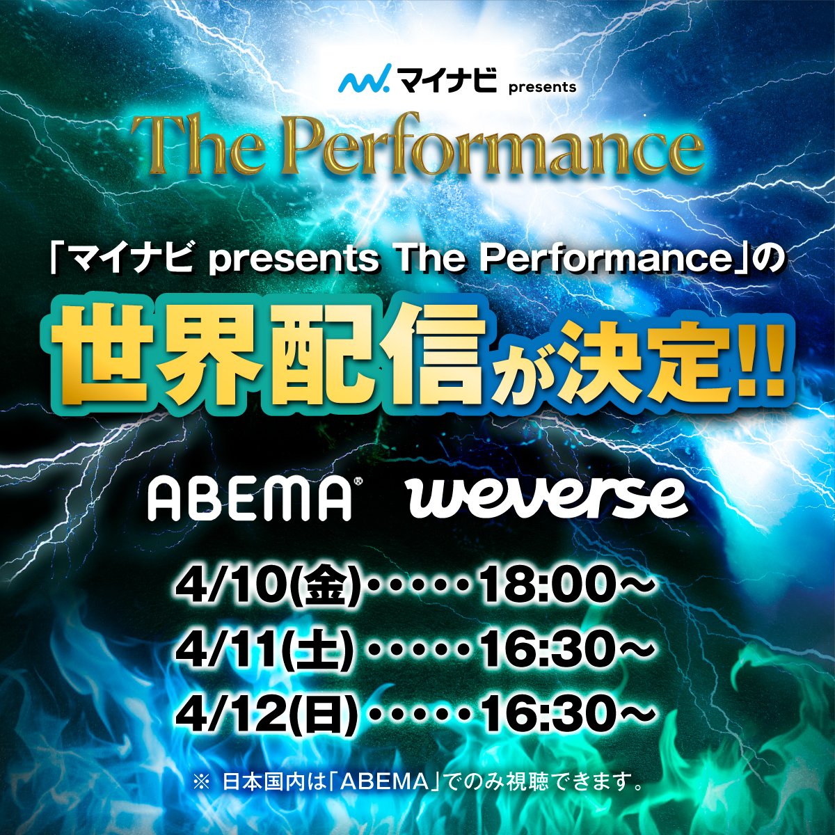 マイナビ presents The Performance tweet media