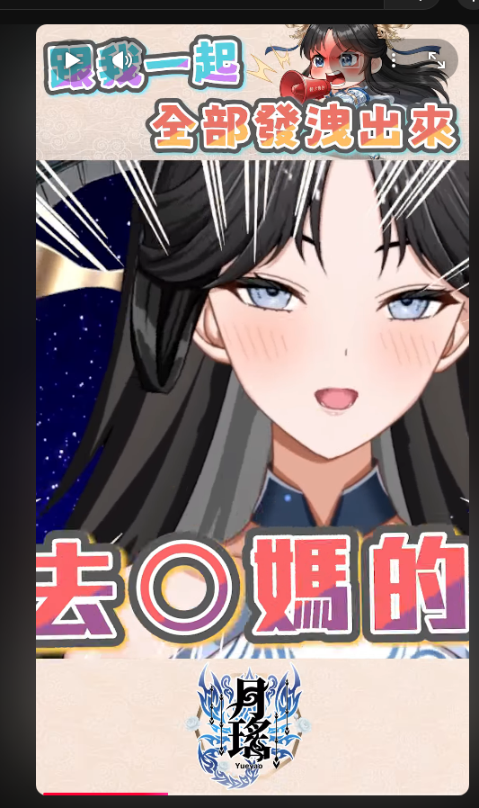 YueyaoMojoy's tweet photo. 到底是甚麼東西讓月瑤罵髒話!?🔥🔥

趕緊去看YT新shorts！！

#vtbuer #新人vtuber #shorts https://t.co/eu5K6m9VH4