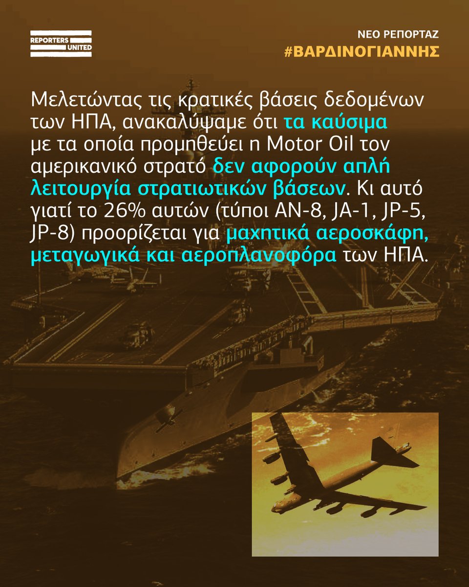 4⃣ Μελετώντας τις κρατικές βάσεις δεδομένων των #ΗΠΑ, ανακαλύψαμε ότι τα #καύσιμα με τα οποία προμηθεύει η #MotorOil τον αμερικανικό στρατό δεν αφορούν απλή λειτουργία στρατιωτικών βάσεων. 

❗️Κι αυτό γιατί το 26% αυτών (τύποι AN-8, JA-1, JP-5, JP-8) προορίζεται για μαχητικά