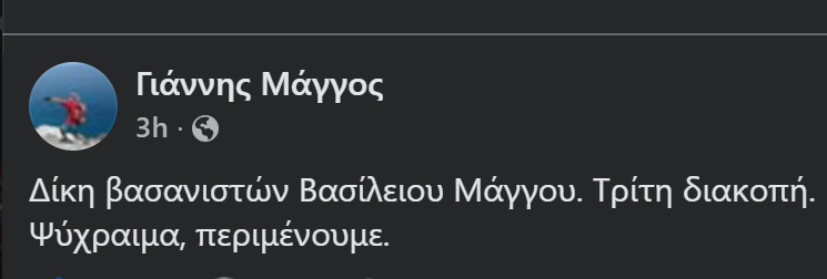 chris_avramidis's tweet image. Ξανά διακοπή για την δίκη των αστυνομικών που βασάνισαν τον Βασίλη Μάγγο, σύμφωνα με το κατηγορητήριο.
Η βασανιστική αναμονή συνεχίζεται.

#antireport