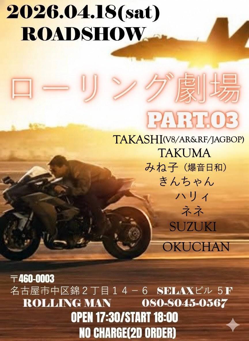 EROTICSHIGEBAND's tweet photo. こんばんは♪
名古屋でDJします〜
大��気イベント 西やん企画 ローリング劇場‼️
映画音楽縛りって事で今からドキドキが止まらない😆
東海地方の皆様、一緒に馬鹿騒ぎしましょう🫰 https://t.co/QpZ92cMMQZ
