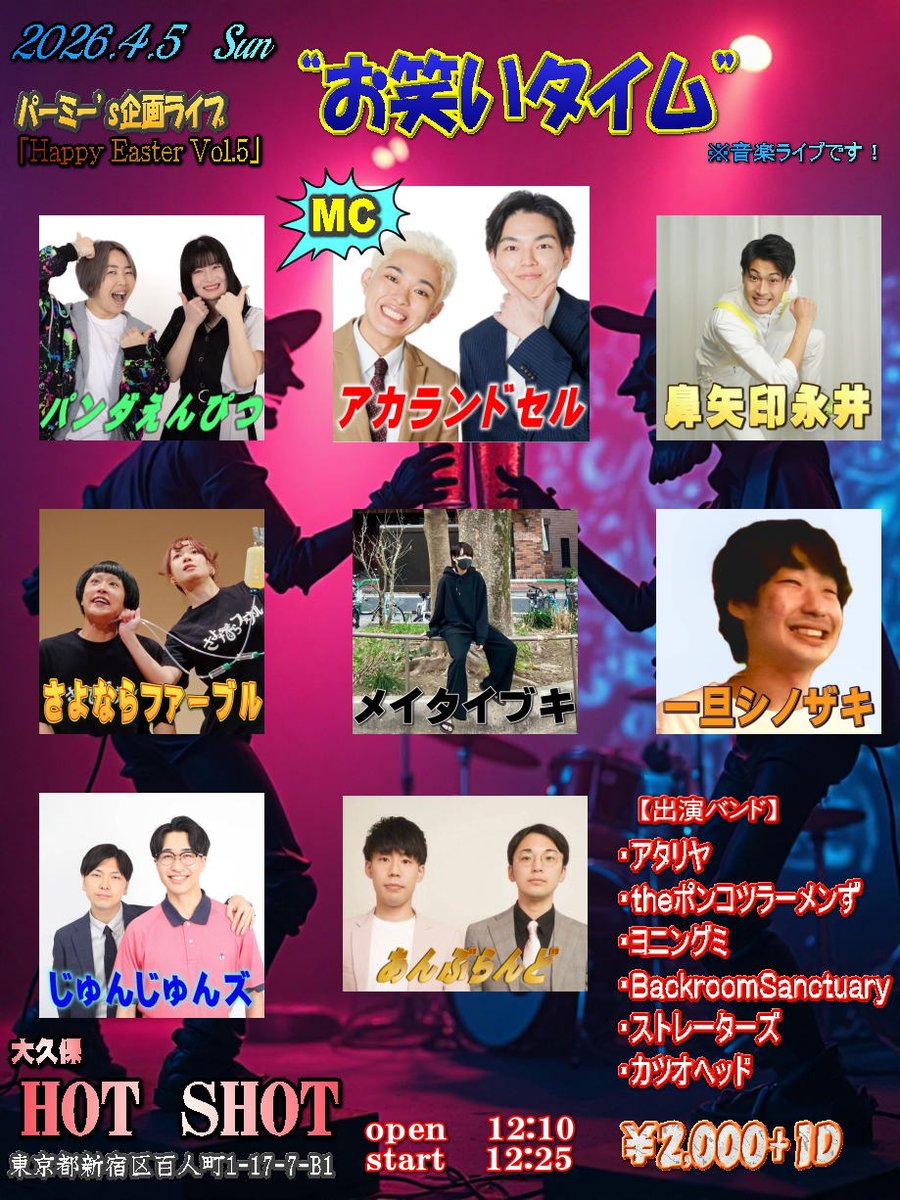 shanbakuparmmy's tweet photo. 4/5(日)
パーミー's企画ライブ
｢Happy Easter Vol.5｣
open 12:10
start 12:25
￥2,000+1D

アタリヤ
theぽんこつラーメンず
@502official1
ヨニングミ
@yawningme
Backroom Sanctuary
@backroom3ctuary
ストレーターズ
@STRAiGHTERS1234
カツオヘッド
@emiching7
+芸人8組

↓出演者ダイジェスト映像 https://t.co/yGIZWuEgDo