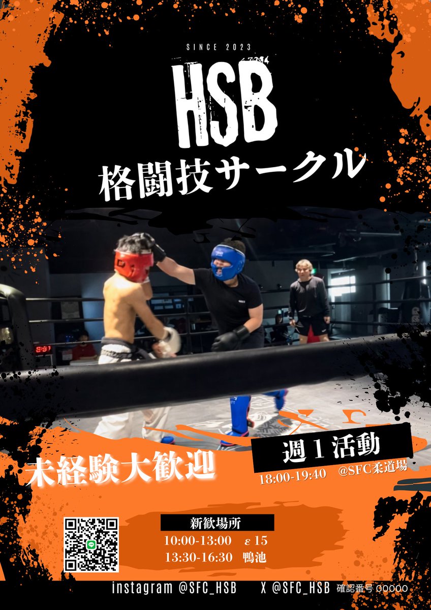 HSB新歓のお知らせ🥊

📅4/7(火)  
📍鴨池・ε15  

慶應公認の格闘技サークルHSBです！  
活動は毎週月曜18:10〜

初心者・経験者どちらも大歓迎！  
少しでも興味があれば、ぜひ気軽に来てください🙌

#春から慶應 #新歓 #インカレ #格闘技