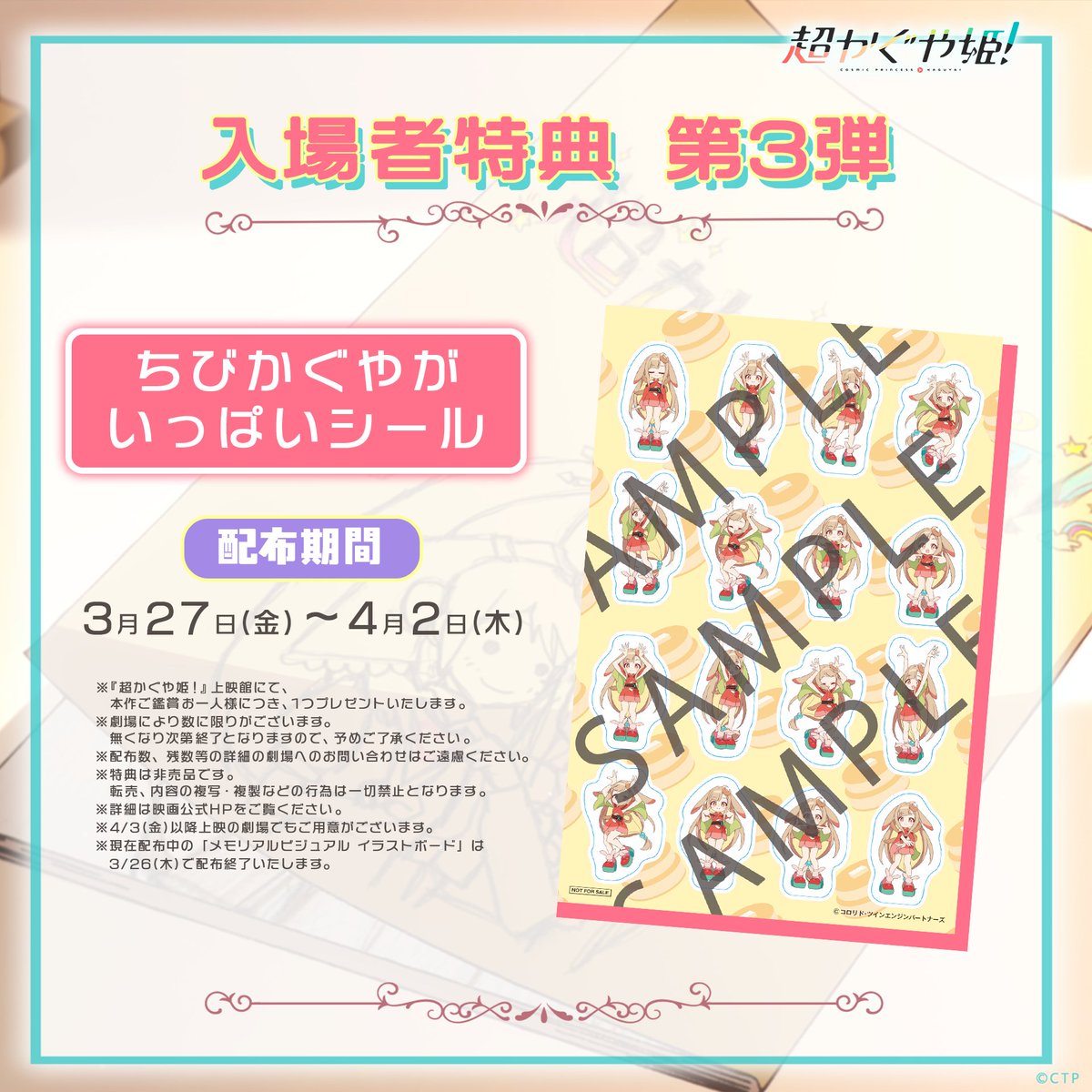 超かぐや姫！』📢】 ①4/3(金)より上映開始❗️ ②入場者特典は第2弾