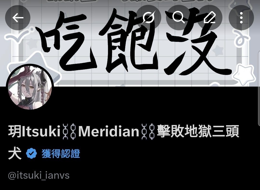 玥Itsuki⛓️Meridian⛓️擊敗地獄三頭犬 tweet media