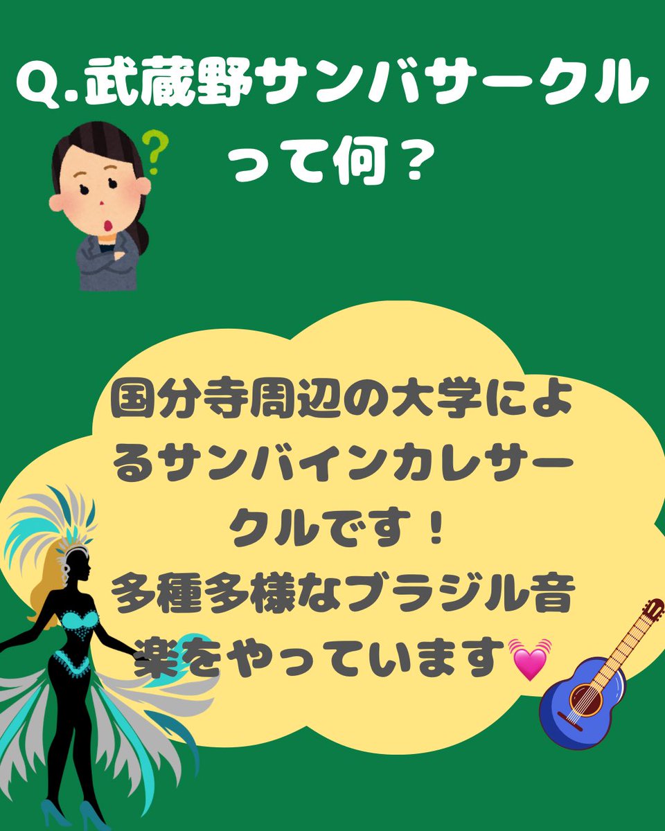 こんにちは！武蔵野サンバサークルです！
今日は武蔵野サンバサークル？？とはどんなサークルなのかを紹介してます！
サンバ、、？？って思ったそこのあなた！是非投稿をご覧下さい✨

 #春から大学生 #春から学芸 #春から津田塾 #春からサンバ