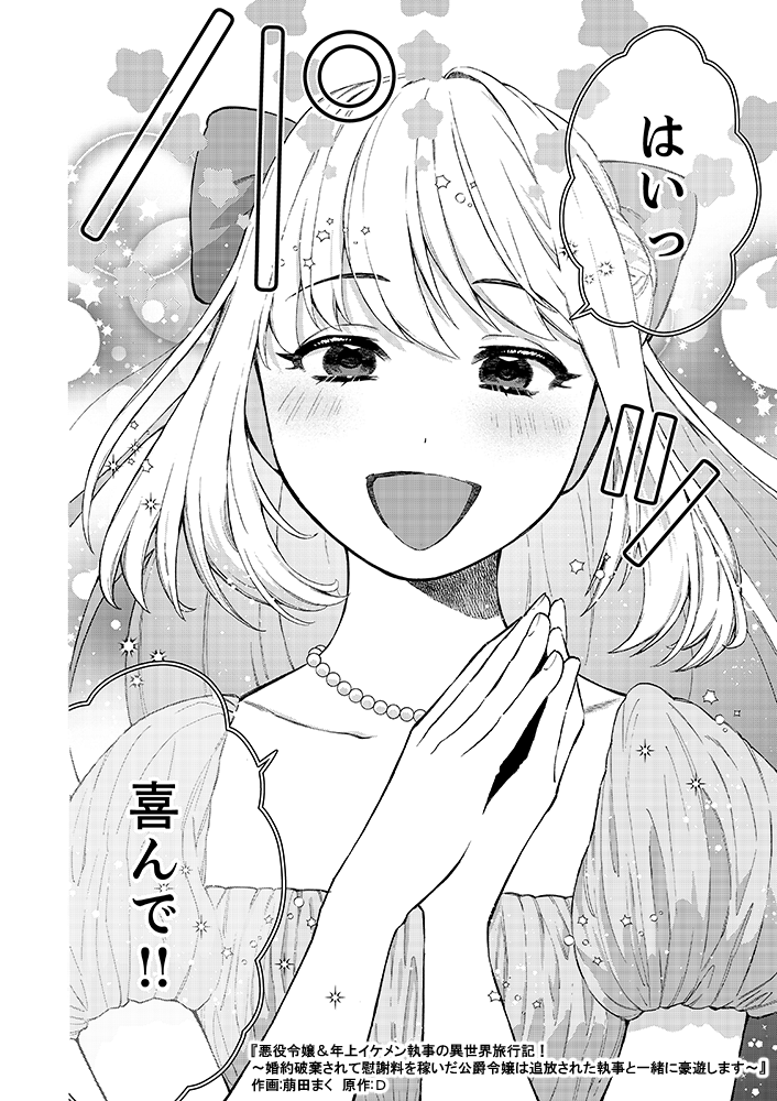 萠田まく🍉悪役令嬢&年上イケメン執事の異世界旅行記！連載中 tweet media