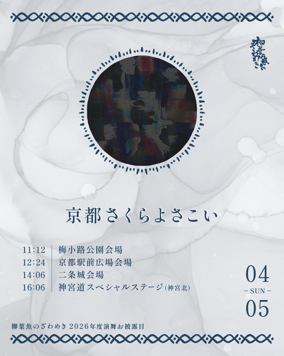 shishameki's tweet photo. 言葉がなくても、
踊れば感情が伝わる。

踊りは一方的な手段ではない。
踊りを通して私は何を伝えよう？

今週末4/4,5 京都にて
2026年度演舞「誰が誰を踊る」
を初披露いたします。

#お披露目
#京都さくらよさこい
#ししゃめき https://t.co/MB7XuDrl0j