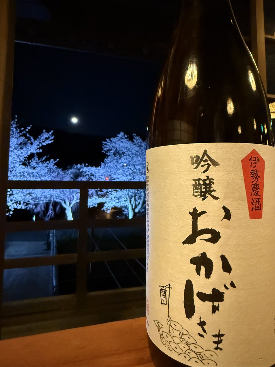 iseman_official's tweet photo. 今宵はお花見会🌸
満月と桜と吟醸おかげさまと🍶

#伊勢萬内宮前酒造場 
#おかげ横丁 #野あそび棚 #夜桜 
#その日本酒はおかげ横丁にある酒蔵で造られている 

飲酒は20歳になってから https://t.co/0kaEy2XQDW