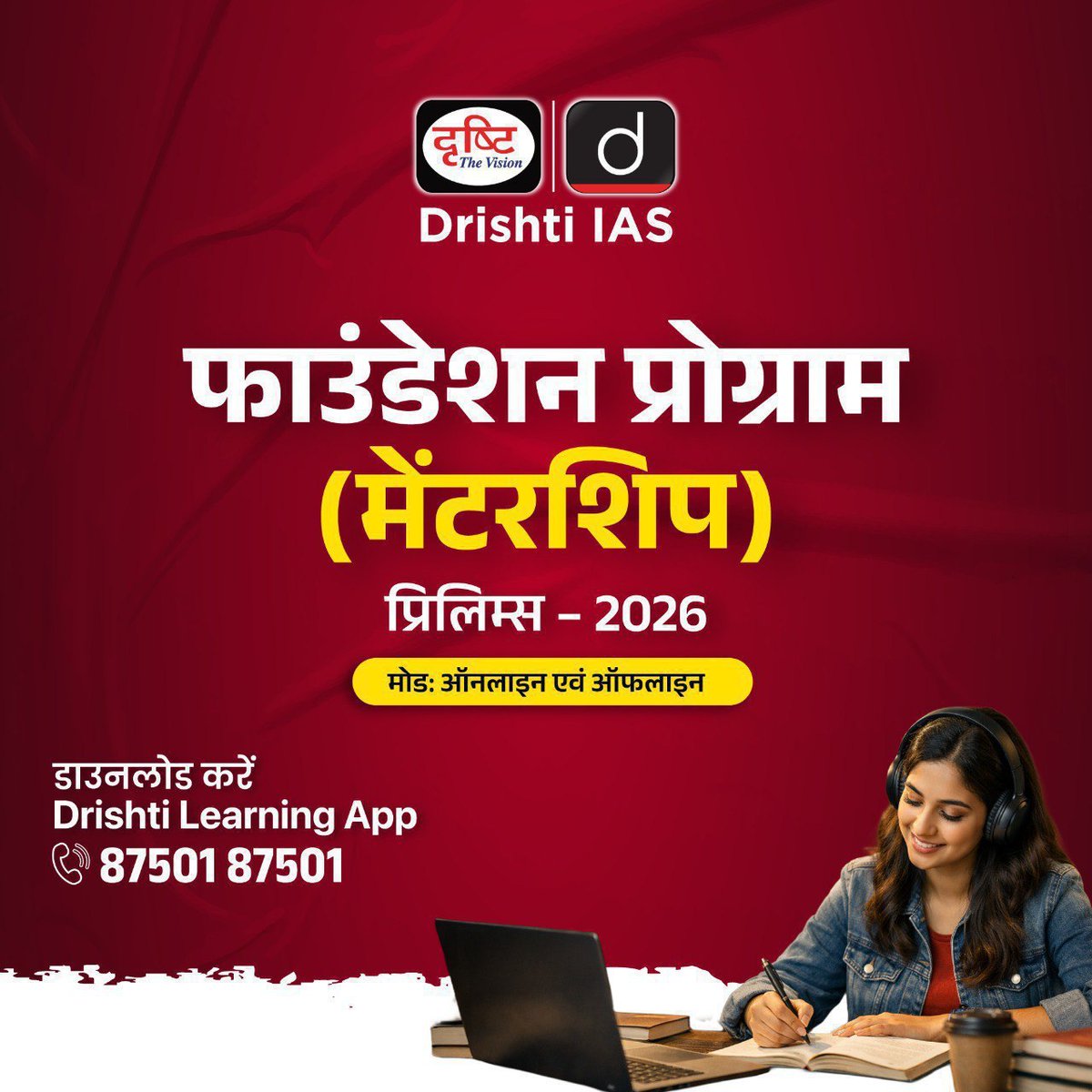 drishtiias's tweet photo. फाउंडेशन प्रोग्राम मेंटरशिप

मोड: ऑनलाइन एवं ऑफलाइन 

इस प्रोग्राम के संबंध में विस्तृत जानकारी पाने के लिए आप इस लिंक: https://t.co/bQKtazWigt पर क्लिक करें।
.
#FoundationProgram #Mentorship #UPSC2026 #Prelims2026 #UPSC #DrishtiIAS https://t.co/AFZ17CGRZs