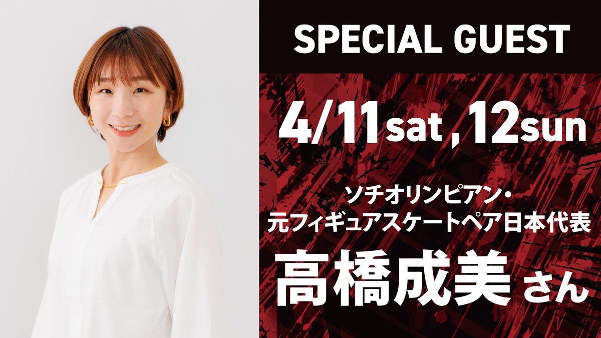 voreas_official's tweet photo. /／
📢イベント最新情報！
4月11日(土),12日(日) 旭川開催
#リクルートスタッフィング Presents
ヴォレアス北海道 11thホームゲーム🏐🐺
🆚#東京グレートベアーズ
\＼

いよいよ2025-26シーズン ホーム最終節！🐺
柳田将洋選手・後藤陸翔選手など攻撃的なアウトサイドヒッター陣に加え、ポーランド代表バルトシュ・クレク選手が加入した、
強力で魅力的な選手たちが立ちはだかる #東京グレートベアーズ と激突！🔥

━━━━━━━━━━━━━━━━━━━
⭐️4月11日(土),12日(日)スペシャルゲスト
━━━━━━━━━━━━━━━━━━━
フィギュアスケート元日本代表・高橋成美さんがスペシャルゲストとして来場予定！✨⛸️
ホーム最終節を一緒に盛り上げていただきます！🐺

※ゲスト情報は現時点の予定であり、変更となる可能性がございます。

━━━━━━━━━━━━━━━━━━━
📣#リクルートスタッフィング Presents
様々な特別企画を実施！🎉
━━━━━━━━━━━━━━━━━━━
◆来場者全員プレゼント | 限定デザインハリセン
◆試合前コートインイベント | VOREAS SNAP!
◆リクルートスタッフィングブース | #がんばれはめぐる 投稿企画
◆みんなでBITE!「BITE!DANCE グランプリ！」開催
◆Half Time パフォーマンス | BITE!DANCE スペシャルバージョン

━━━━━━━━━━━━━━━━━━━
🐺4月12日(日) ホーム最終戦セレモニー
━━━━━━━━━━━━━━━━━━━
今シーズンも熱いご声援をいただいた皆様へ、選手・スタッフ一同より1年間の感謝の想いをお伝えします。
また今シーズンの軌跡を振り返るとともに、次なる一歩に向けた選手たちの想いをお届けします✨

いよいよ2025-26シーズン ホーム最終節！🐺
会場を熱く盛り上げ、最高の形で締めくくりましょう！📣🔥

🔻イベント&チケット情報はリプ欄をチェック！

#ヴォレアス北海道 #研イダ牙剥ク #旭川 #バレーボール #VOREAS #大同生命SVリーグ #ヴォレアス