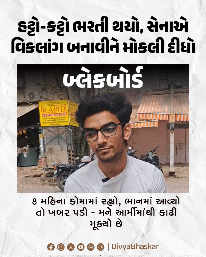 Divya_Bhaskar's tweet image. બ્લેકબોર્ડ : હટ્ટો-કટ્ટો ભરતી થયો, સેનાએ વિકલાંગ બનાવીને મોકલી દીધો, 8 મહિના કોમામાં રહ્યો, ભાનમાં આવ્યો તો ખબર પડી - મને આર્મીમાંથી કાઢી મૂક્યો - divya.bhaskar.com/JvyqflO4Z1b

#Blackboard #Soldier #Army #Punishment #DelhiNews