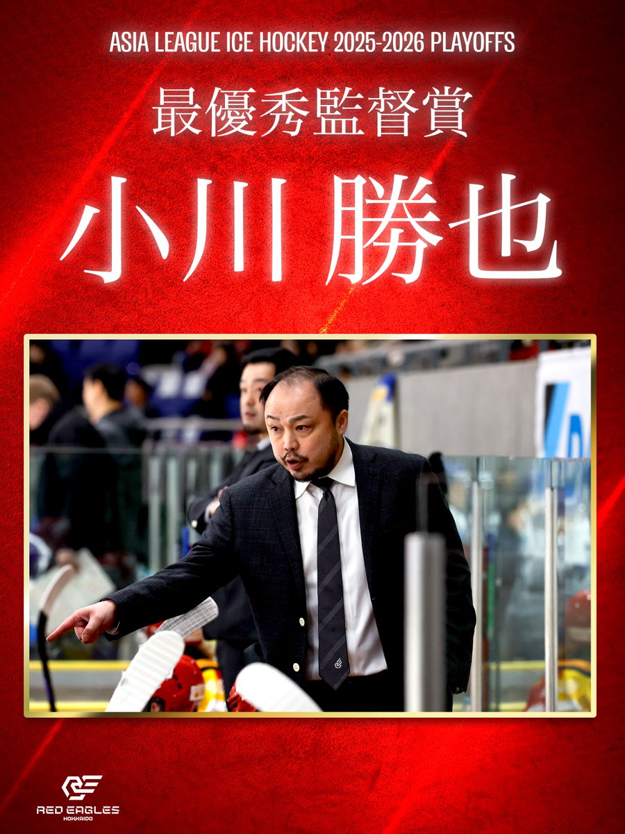 小川勝也監督が
最優秀監督賞を受賞しました！

おめでとう👏👏👏

#レッドイーグルス北海道