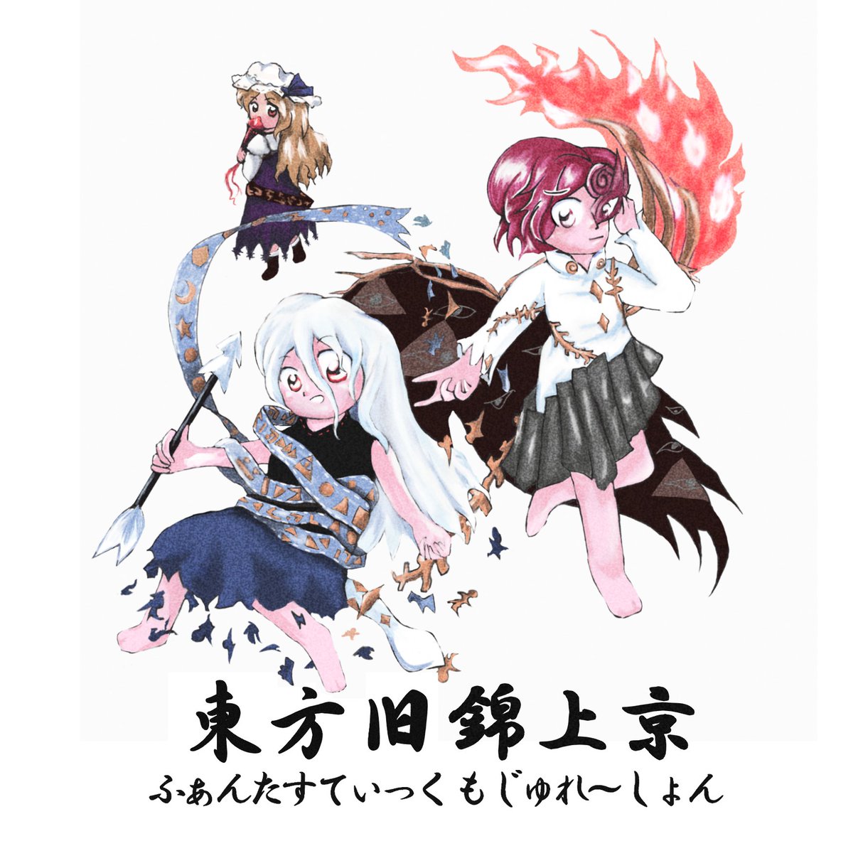 音屋のばけばけ＠幺樂団カァニバル!15『団05』 tweet media