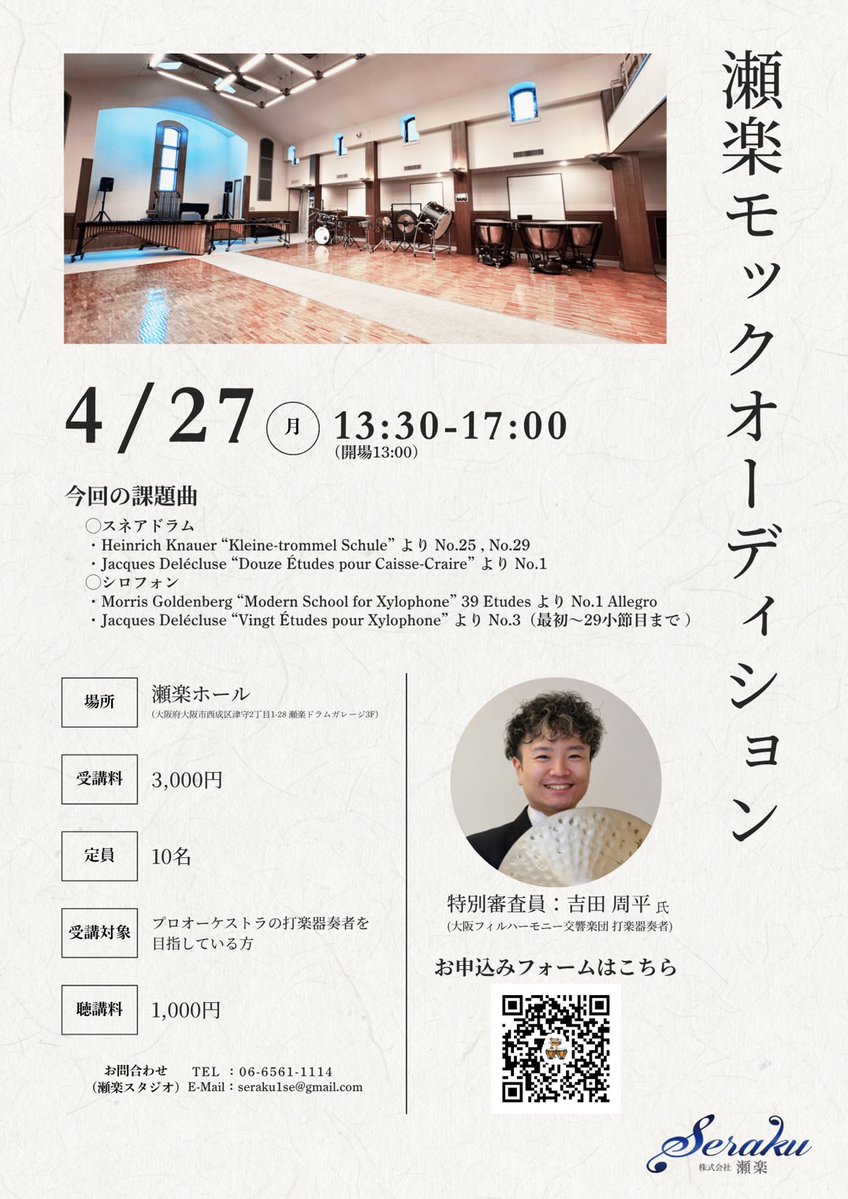 SerakuStudio's tweet photo. 【瀬楽モックオーディション　開催！】
ここ最近はさまざまなオーケストラからティンパニ・打楽器奏者募集のお知らせが続いていて、打楽器奏者的には"アツい"季節ですね🔥

今回、大阪フィルハーモニー交響楽団の打楽器奏者、吉田周平 氏を招き、こんなイベントを企画しました！

↓に続く… https://t.co/aiEjVmGP9y