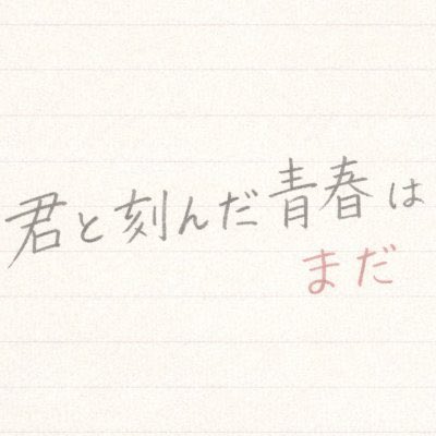 VRCイベント「君と刻んだ青春はまだ」 tweet media