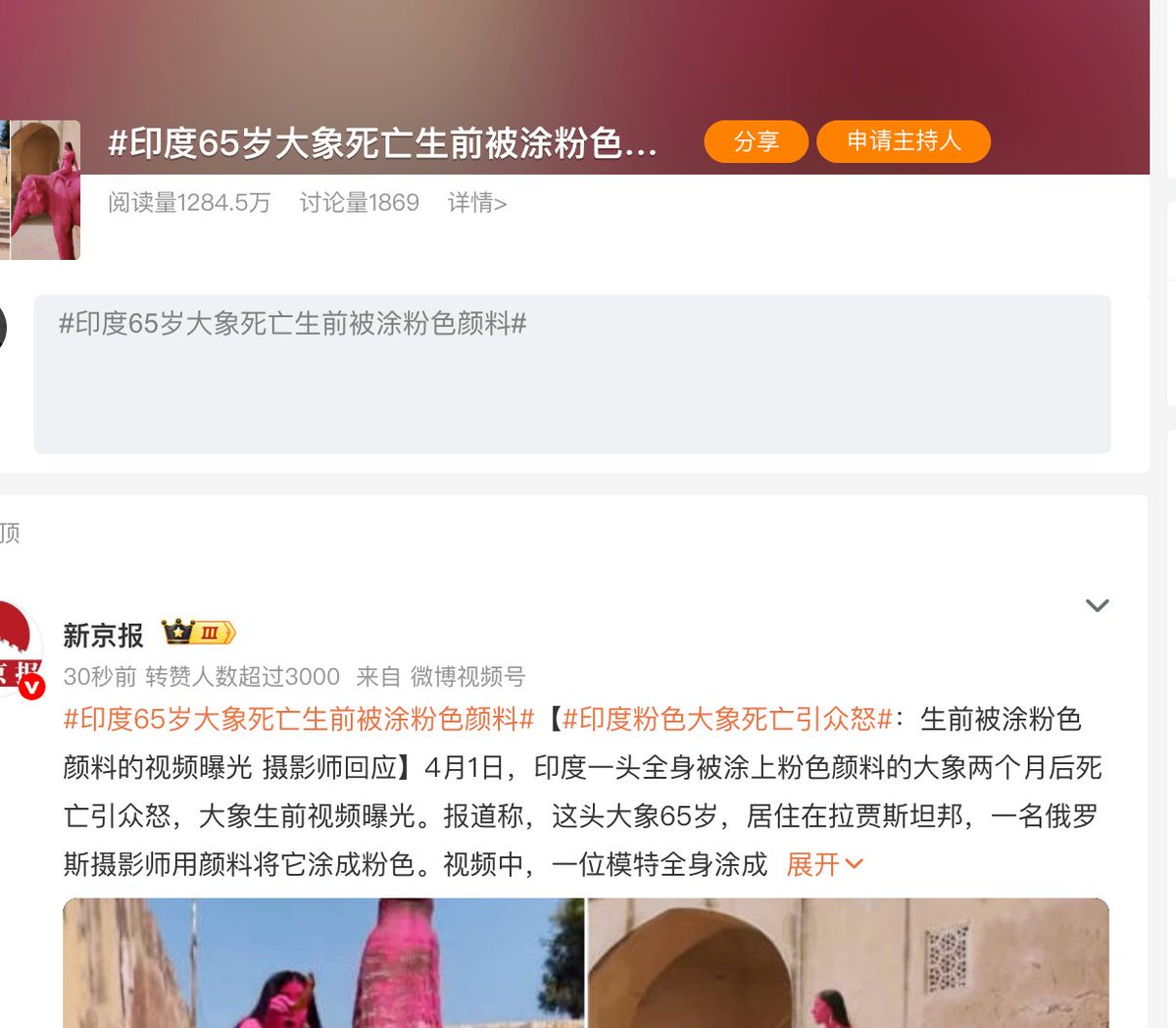 为 65 岁老象讨公道，微博热搜第一
65 岁高龄的大象Chanchal，本应在林间安度晚年，却被强行涂满颜料、沦为拍照道具，两个月后痛苦离世。热搜第一的粉色大象，不是艺术，是谋杀。
大象皮肤薄如纸、敏感易灼伤，颜料渗透、强光刺激、强制束缚，每一项都是致命折磨。
为大象声张正义