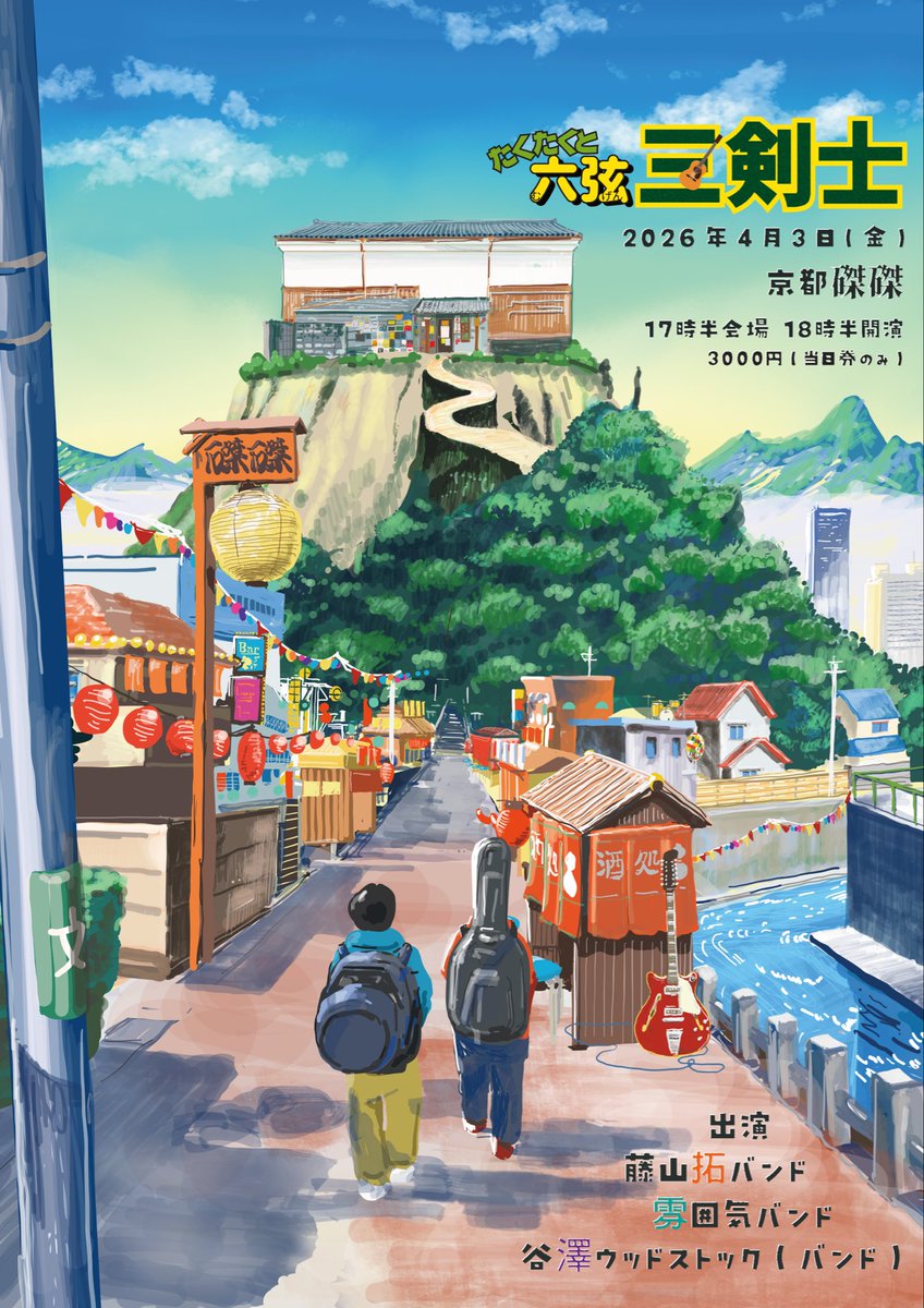 いよいよ明日
俺たち3剣士！

4月3日（金）
京都磔磔
『六弦三剣士』
（むげんさんけんし）

■藤山拓バンド
■雰囲気バンド
■谷澤ウッドストックバンド

17時半オープン
18時半スタート

念願の磔磔さん
谷澤さんと拓さん
楽しいこと沢山

雰囲気バンドは1番目！
関西のみなさま乾杯しませう