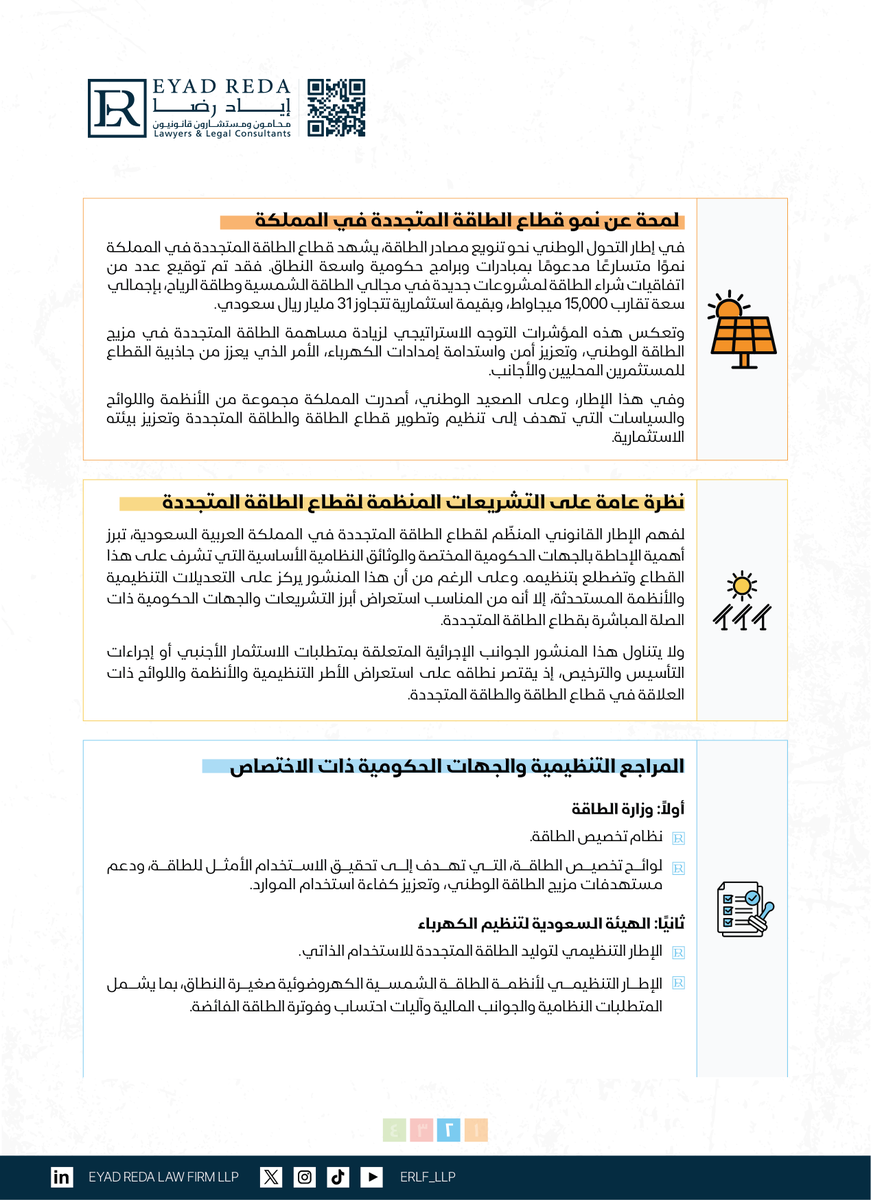 ERLF_LLP's tweet photo. متسارعًا مدعومًا بإصلاحات تنظيمية مستمرة ضمن مستهدفات رؤية المملكة 2030.
يسلط هذا المنشور الضوء على الإطار التنظيمي للاستثمار الأجنبي في مشاريع الطاقة المتجددة وأبرز الجهات التنظيمية والاتجاهات النظامية ذات الصلة.
ويسعدنا تقديم الاستشارات القانونية المتخصصة في شركة إياد رضا للمحاماة والاستشارات القانونية وفقًا لطبيعة كل مشروع واحتياجاته.
#InvestmentOpportunities
#LegalInsights
#CorporateLaw
#Sustainability