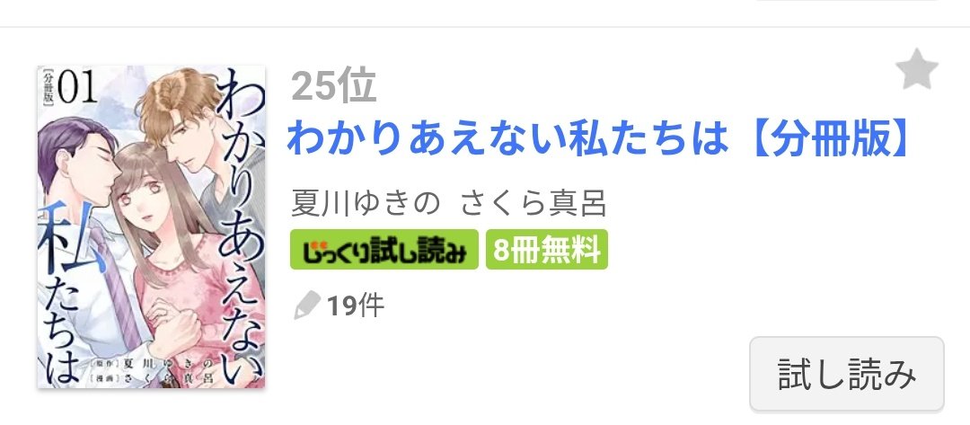 yukiyukinonnons's tweet photo. 『わかりあえない私たちは』
まんが王国さんにて
デイリー１０位
月間２５位
でした！ありがとうございます！

ちなみに明日は
『わたしが選ぶ理想の結婚」１１話
がコミックシーモアさんで先行配信です
原作者の特権で先に読みましたが、めっちゃ面白かったので
こちらもよろしくお願い致します🙇‍♀️ https://t.co/cswFelHVWW