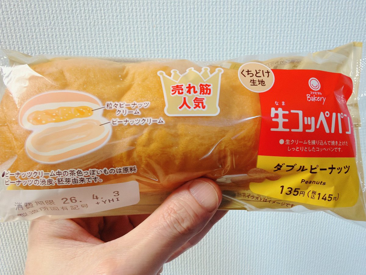ファミマの「生コッペパン ダブルピーナッツ」🥜🥖
