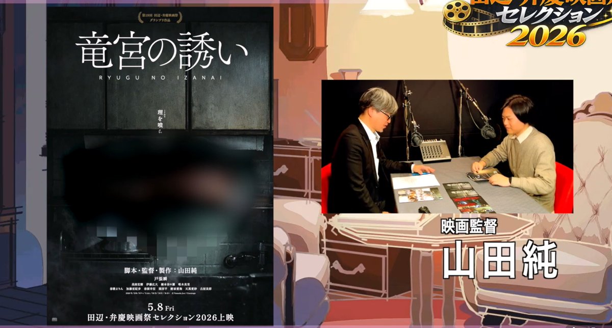 【特番】田辺・弁慶映画祭セレクション2026
源川瑠々子の『星空の歌』特別放送
youtu.be/fx44_RpcCjI?si…
↑『竜宮の誘い』について、監督の山田が語る。
ビジュアルはモザイクで安全第一の対応をしていただきました。他作品についても是非👀👂
#弁セレ2026