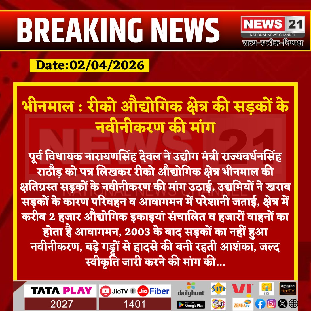 news21national's tweet image. #Bhinmal : रीको औद्योगिक क्षेत्र की सड़कों के नवीनीकरण की मांग

#BhinmalNews #TransportSafety #RecoIndustrialArea #BreakingNews #LatestNews #HindiNews #News21 #News21National