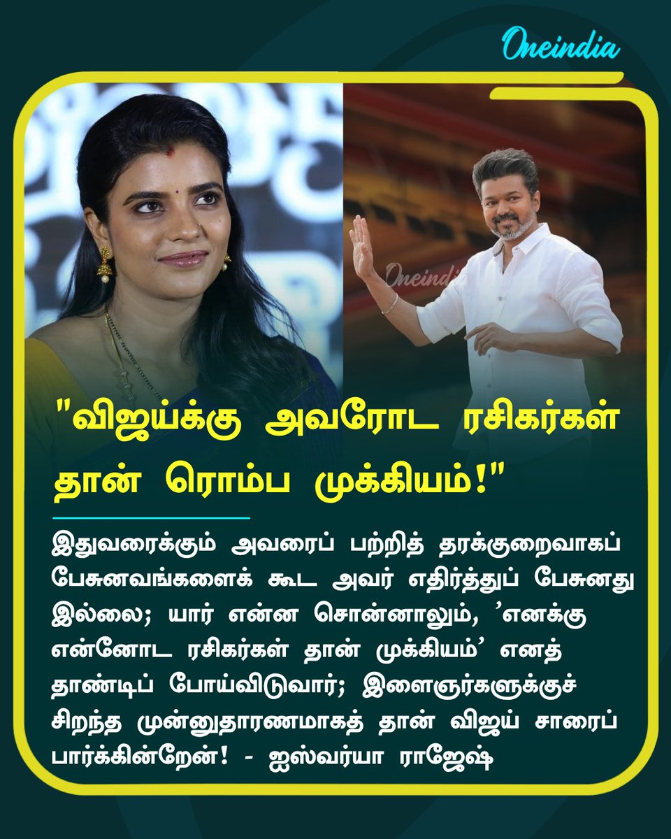 thatsTamil's tweet photo. "விஜய்க்கு அவரோட ரசிகர்கள் தான் ரொம்ப முக்கியம்!" - ஐஸ்வர்யா ராஜேஷ்

#TVKVijay #AishwaryaRajesh #ReelTalk #Oneindia #OneindiaTamil https://t.co/CFkM1vKz3r