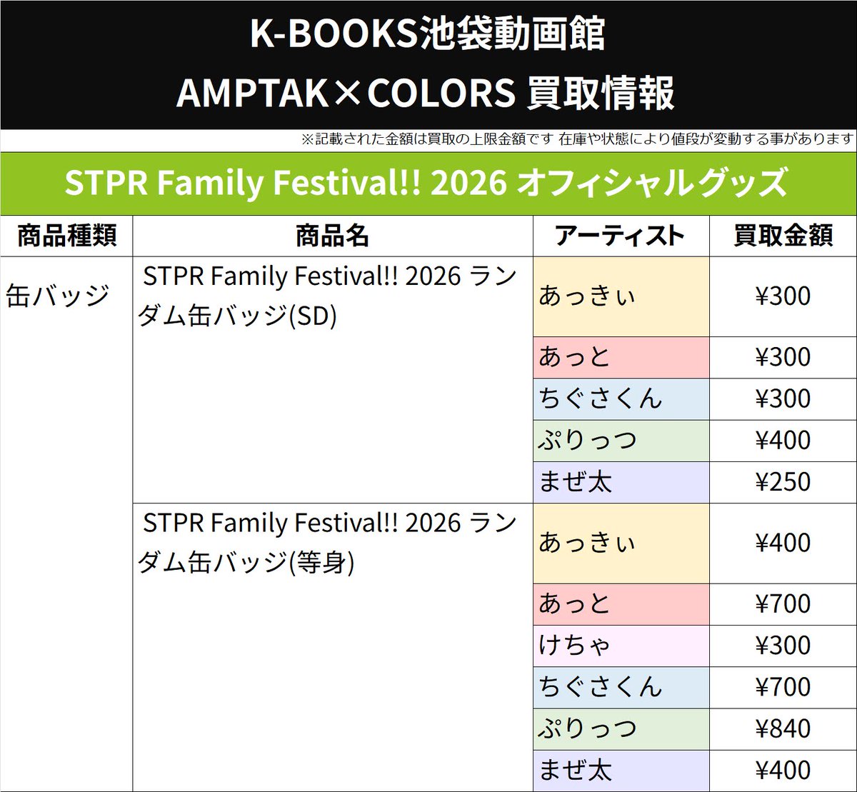 ?#AMPTAK 買取情報? AMPTAKxCOLORS STPR Family Festival!! (すとふ 