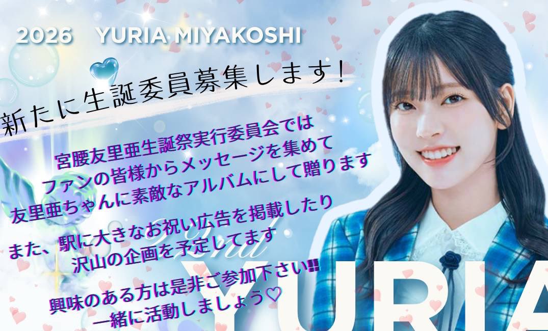 seitan_yuria's tweet photo. 2026年 #宮腰友里亜ちゃん の生誕委員を募集します！🐾

※参加費は

一般 8000円
大学生 4000円
高校生以下 1500円
（+αで出せる方）

です

生誕委員の活動に興味ある方！
お誕生日をお祝いしたい方！

DMにてお待ちしております💌

※ポスターに名前は記載しません
※募集期限は6月15日までとします https://t.co/xDZl3WUsRX