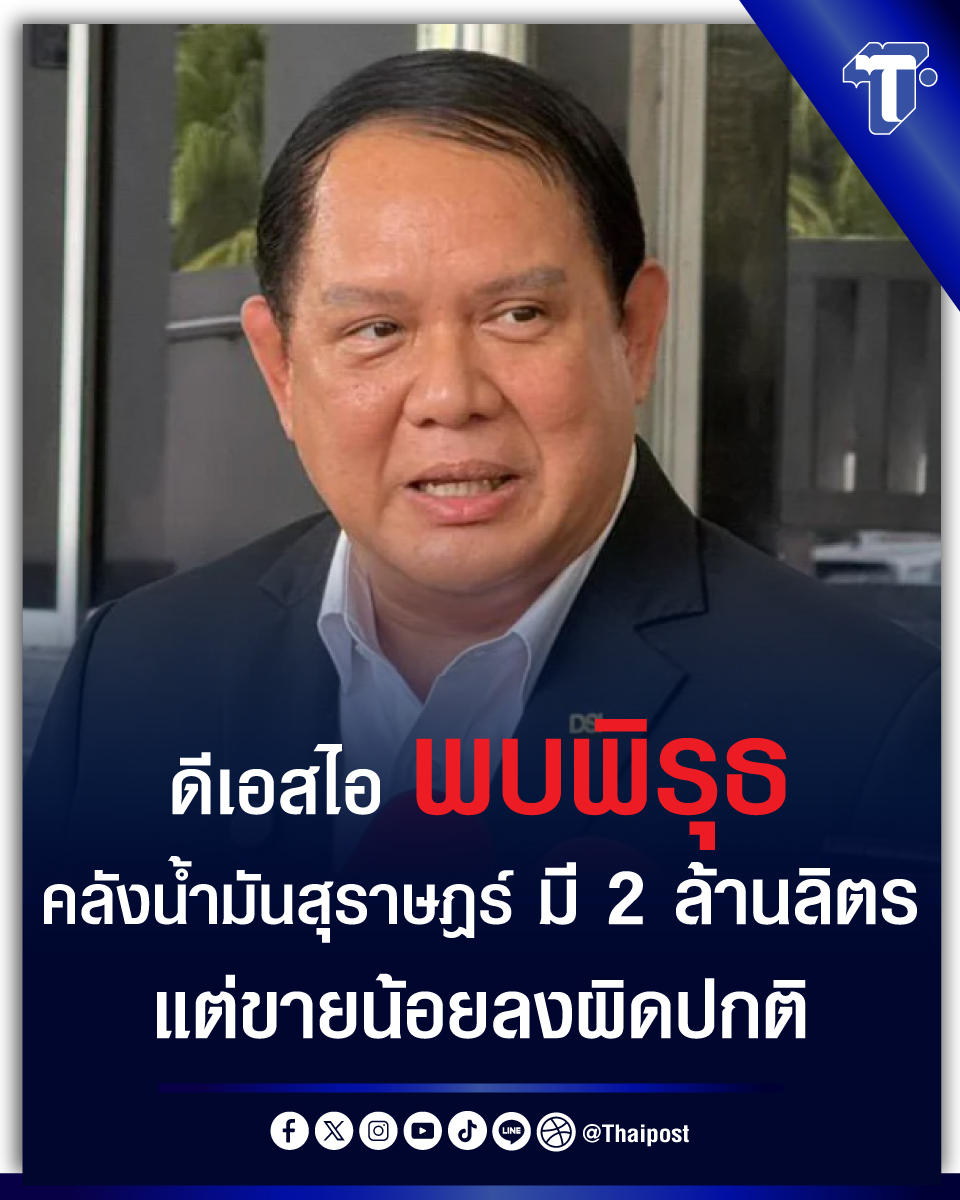 thaipost's tweet image. ดีเอสไอ พบพิรุธคลังน้ำมันสุราษฎร์ มี 2 ล้านลิตร แต่ขายน้อยลงผิดปกติ 

#วิกฤตน้ำมัน #ราคาน้ำมัน #น้ำมันแพง #น้ำมันขึ้นราคา

thaipost.net/x-cite-news/97…
