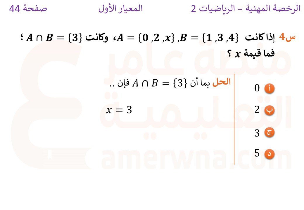 أسئلة الرخصة المهنية رياضيات tweet media