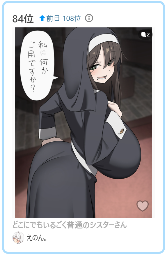 pixivでシスターさんランクインしてましたー!感謝!!!🙏 