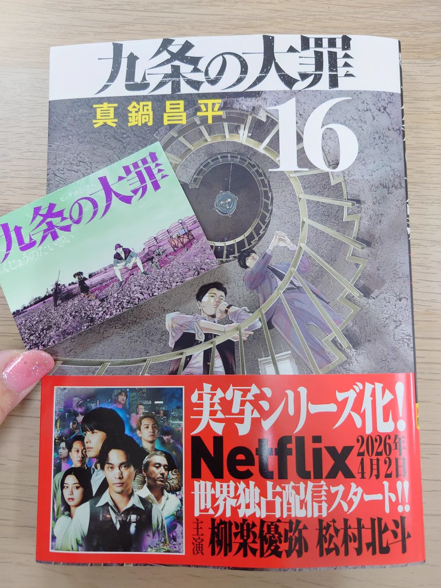 真鍋昌平 九条の大罪17巻8月3日発売 on X: 