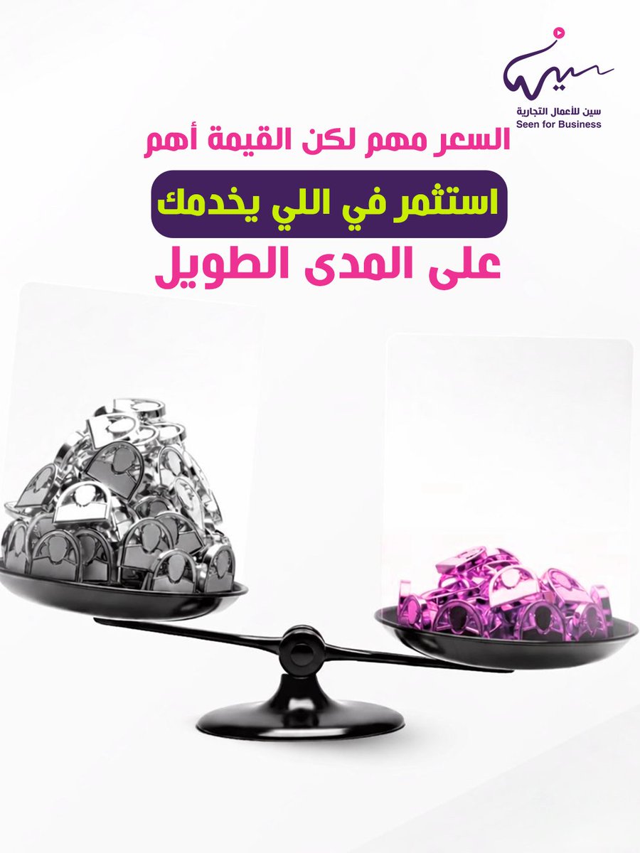 السعر مهم… لكن القيمة أهم 🎯
استثمر في اللي يخدمك على المدى الطويل
#سين #استثمار_ذكي #نمو_الأعمال