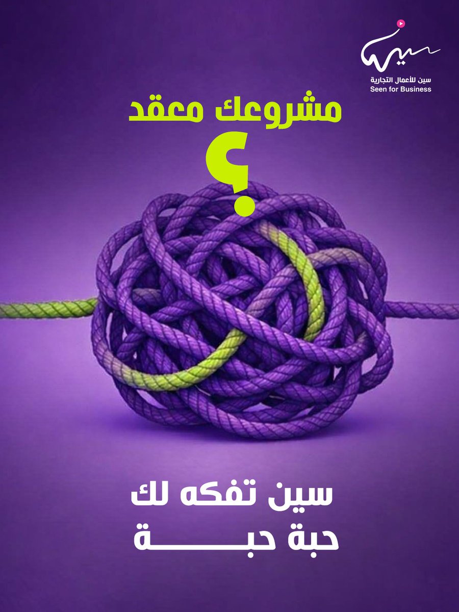 مشروعك معقد؟
نرتّبه ونبسطه خطوة بخطوة 🎯
#سين #حلول_أعمال #نمو_الأعمال
