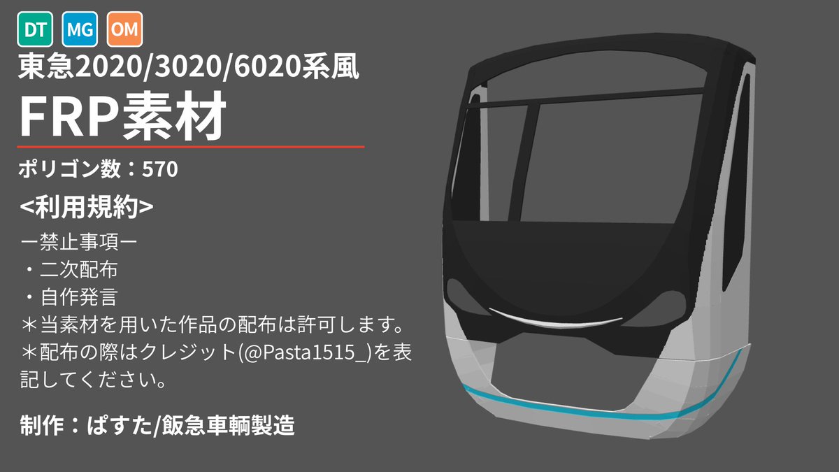 Pasta1515_'s tweet photo. 碧臨重工様のHPにて、東急2020/3020/6020系のFRP素材を配布させていただきました！
ダウンロードは下記のリンクから！
https://t.co/3ZzxYnRTaG
#鉄道アドオン #mtc_addon https://t.co/J0JNa1BOPf