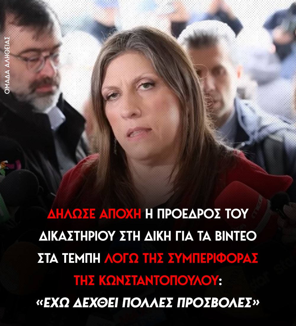 Ομάδα Αλήθειας tweet media