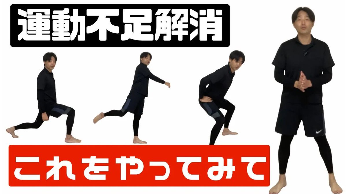 kk84763526's tweet photo. https://t.co/g2zIxeNNPm
運動不足を解消するための運動。
いつも家にいて、じっとしているだけ。
運動しなきゃと思ってるけど、実際どんな運動すればいいのか分からない。
という方へ、この動画が、自宅で運動習慣を身につけるいいきっかけになればと思います。 https://t.co/52eJWhFZua